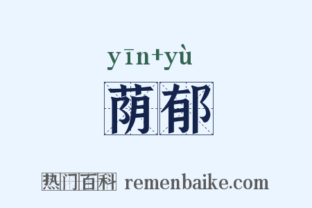 荫郁是什么意思的图片